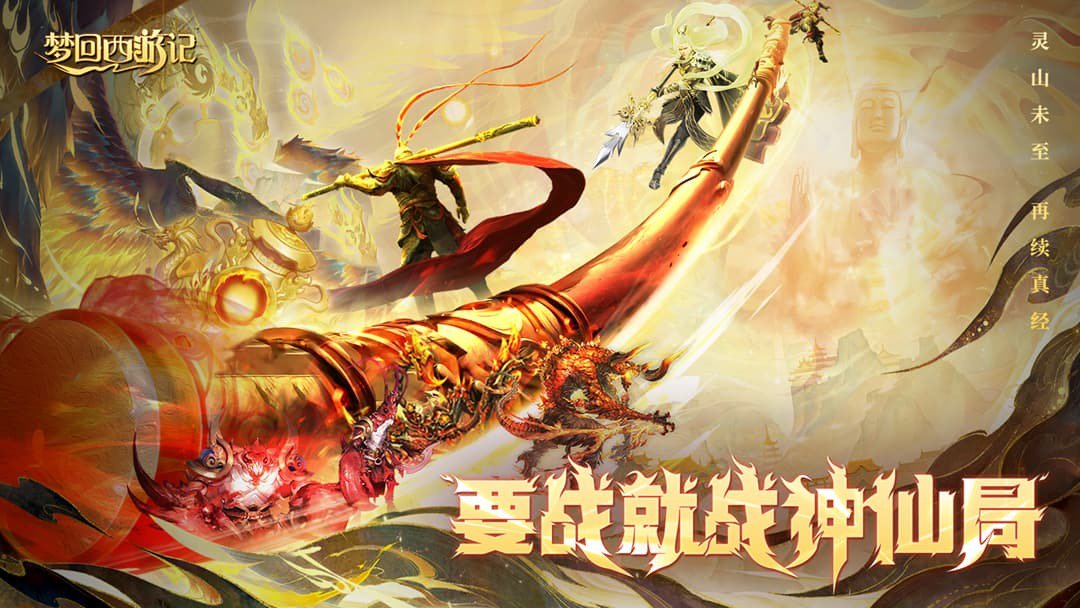 梦回西游记截图