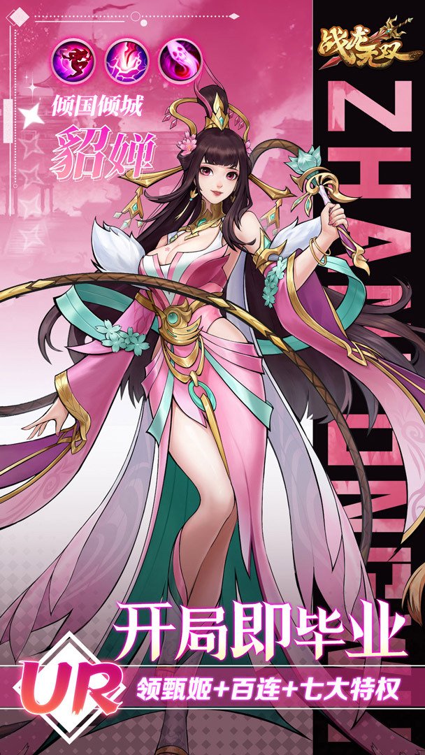 战龙无双-送满星甄姬截图