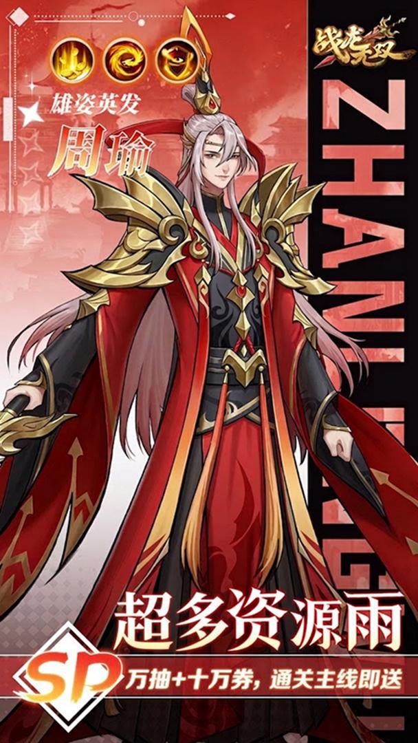 战龙无双-送满星甄姬截图