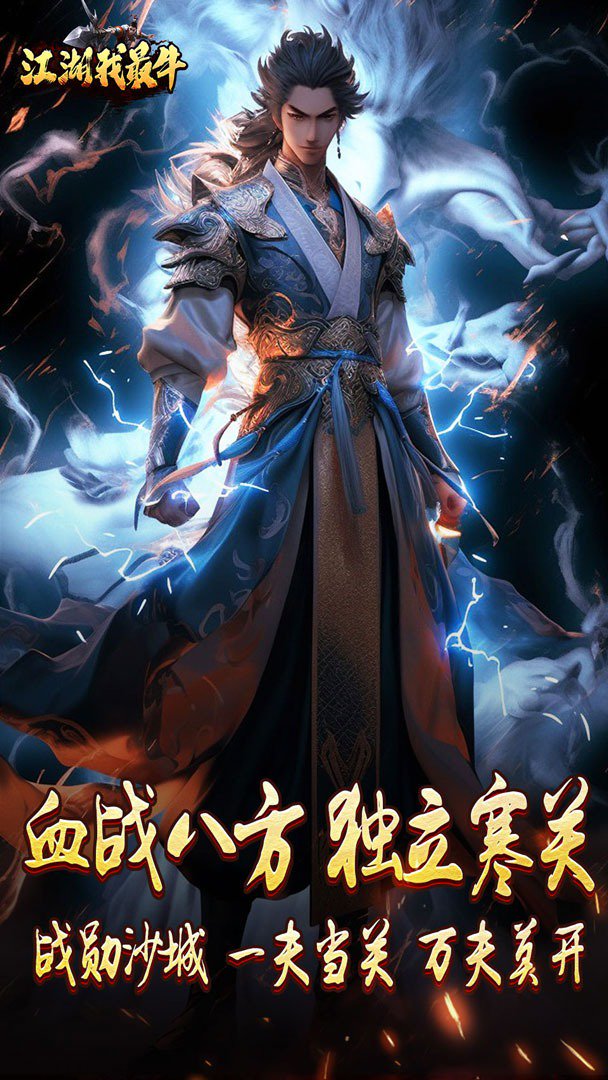 江湖我最牛截图