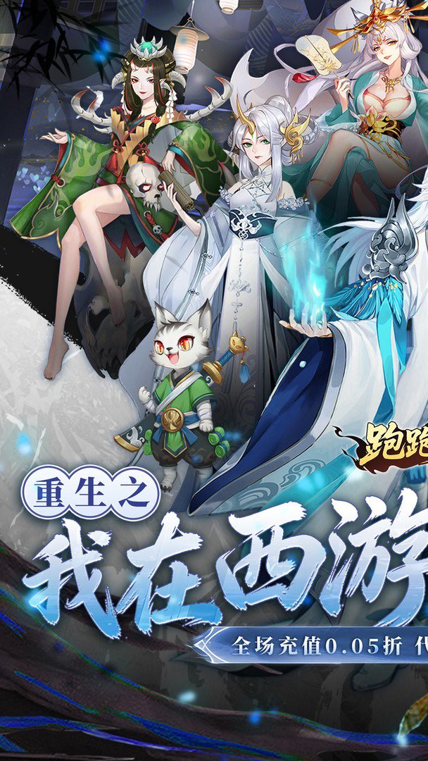 跑跑西游-登录送悟空截图