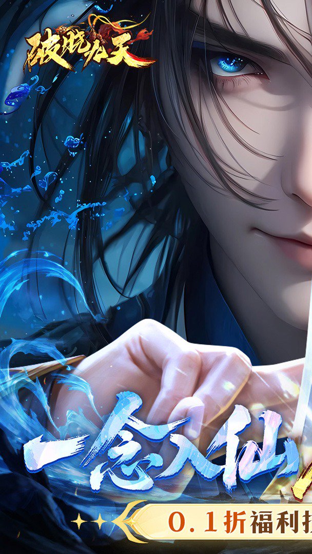 破晓九天-送强力仙灵截图