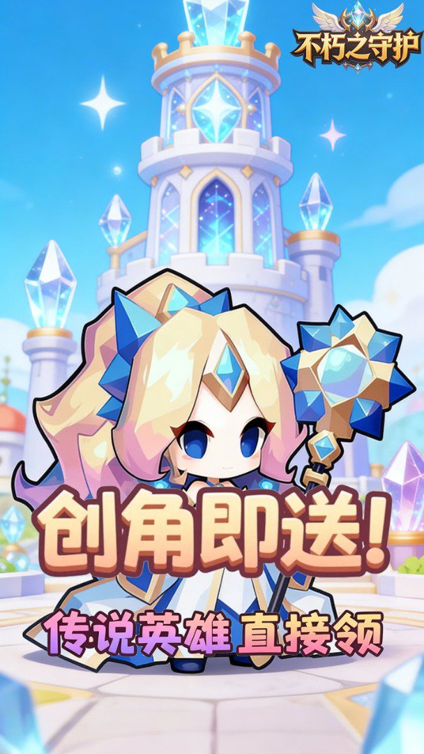 不朽之守护截图