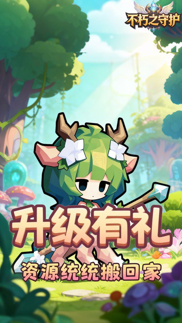 不朽之守护截图