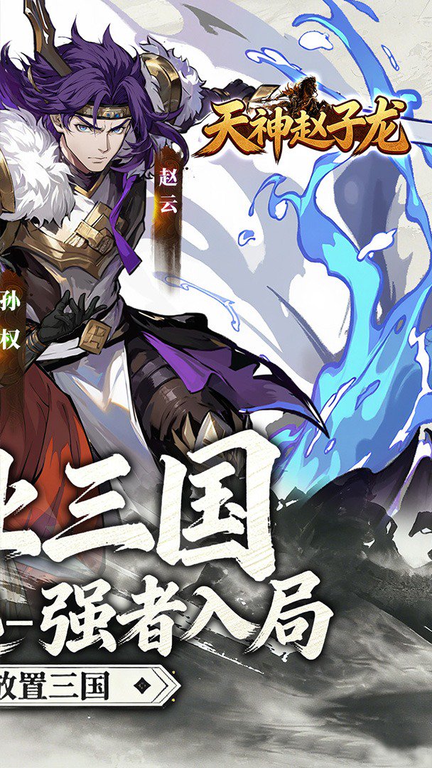 天神赵子龙截图