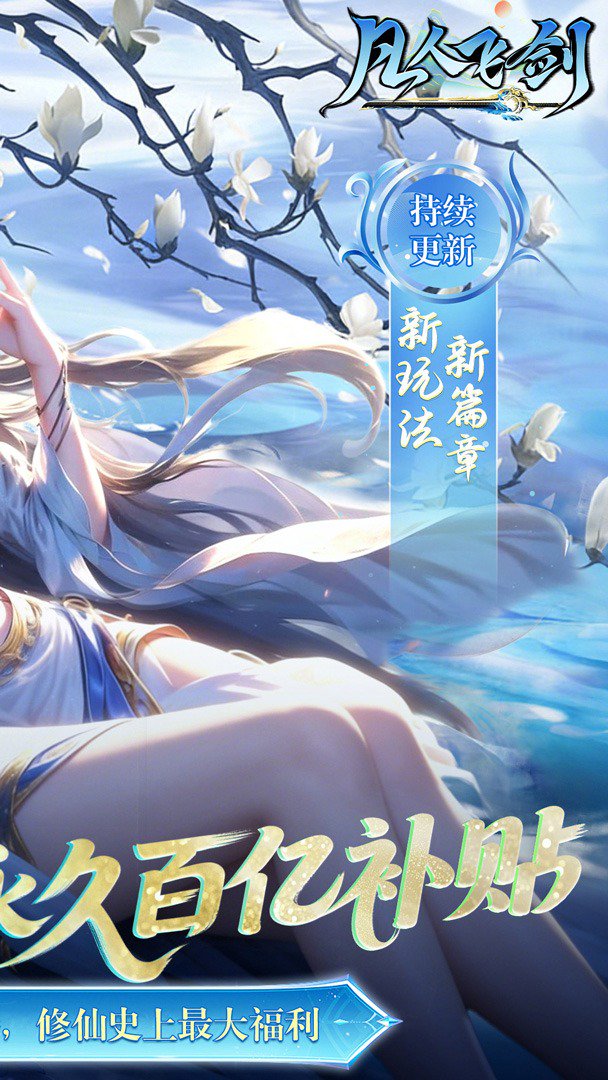 凡人飞剑-0充送炫酷时装截图