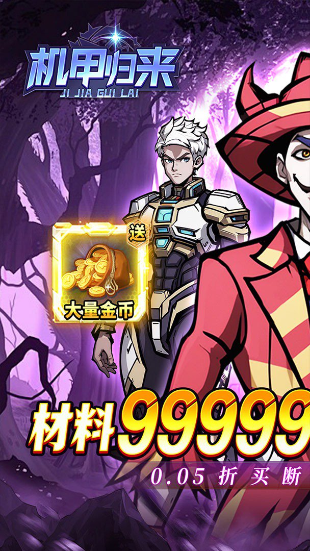 机甲归来截图
