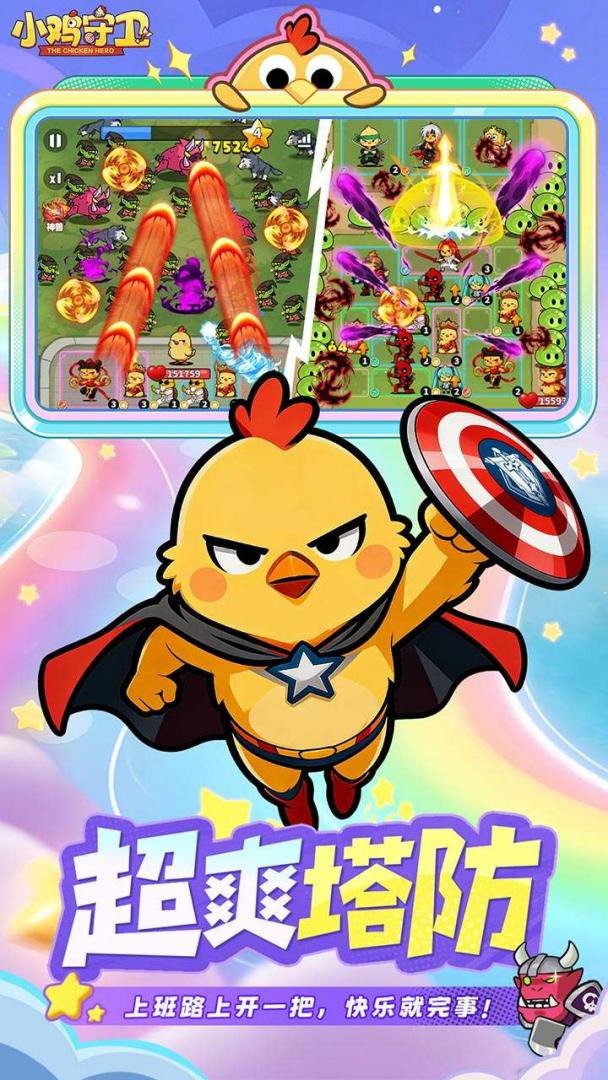 小鸡守卫截图