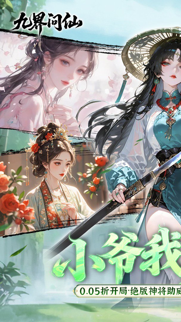 九界问仙-送圣品神将截图