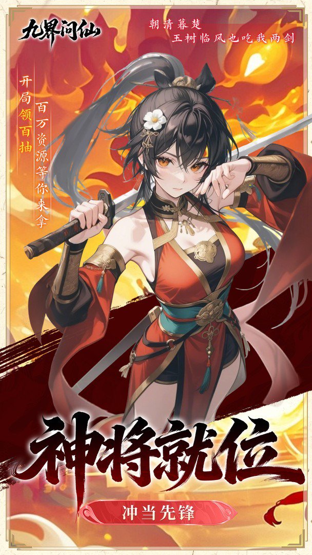 九界问仙-送圣品神将截图