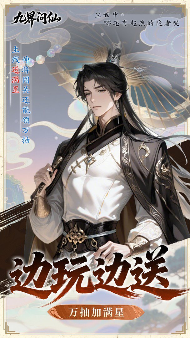 九界问仙-送圣品神将截图