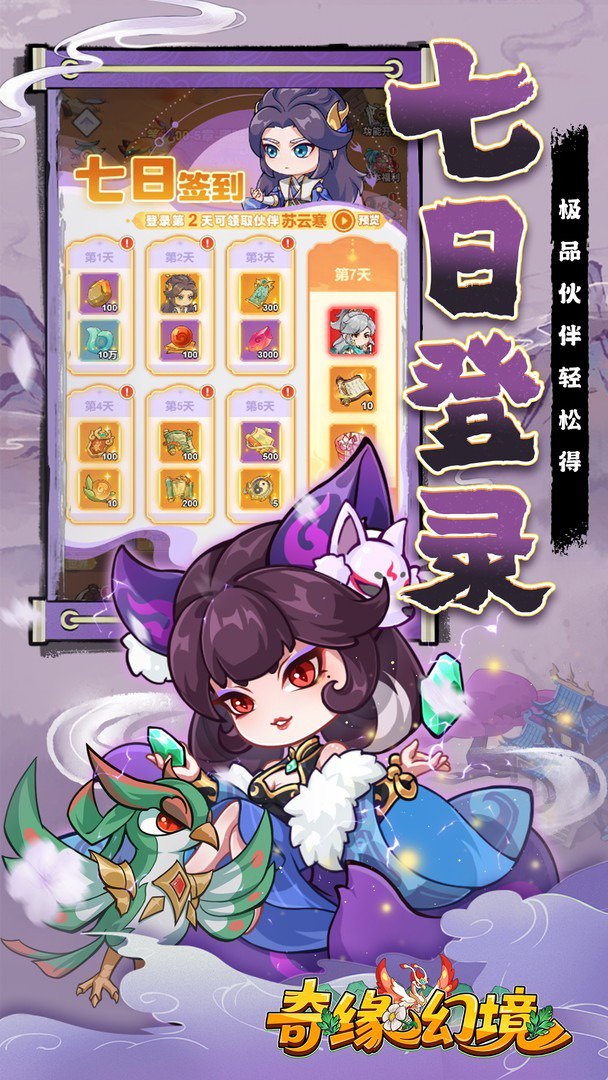 奇缘幻境-送仙品伙伴截图